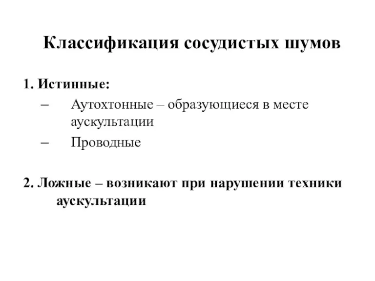 Классификация сосудистых шумов 1. Истинные: Аутохтонные – образующиеся в месте