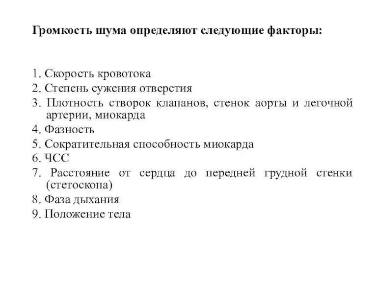 Громкость шума определяют следующие факторы: 1. Скорость кровотока 2. Степень