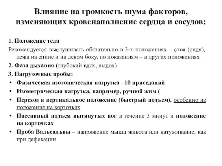 Влияние на громкость шума факторов, изменяющих кровенаполнение сердца и сосудов: