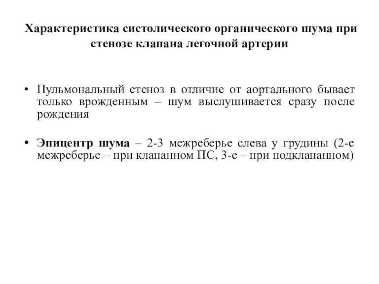 Характеристика систолического органического шума при стенозе клапана легочной артерии Пульмональный