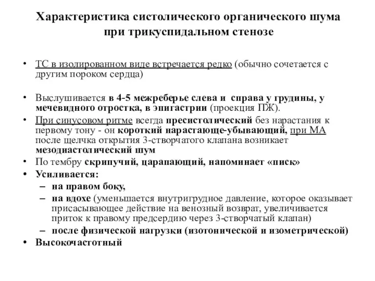 Характеристика систолического органического шума при трикуспидальном стенозе ТС в изолированном