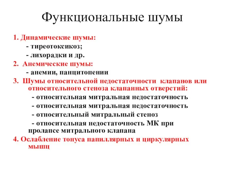 Функциональные шумы 1. Динамические шумы: - тиреотоксикоз; - лихорадки и