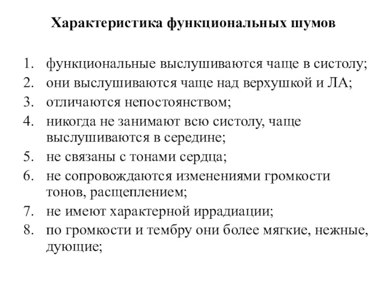 Характеристика функциональных шумов функциональные выслушиваются чаще в систолу; они выслушиваются