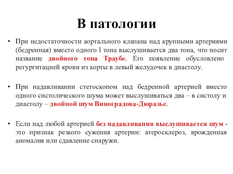 В патологии При недостаточности аортального клапана над крупными артериями (бедренная)