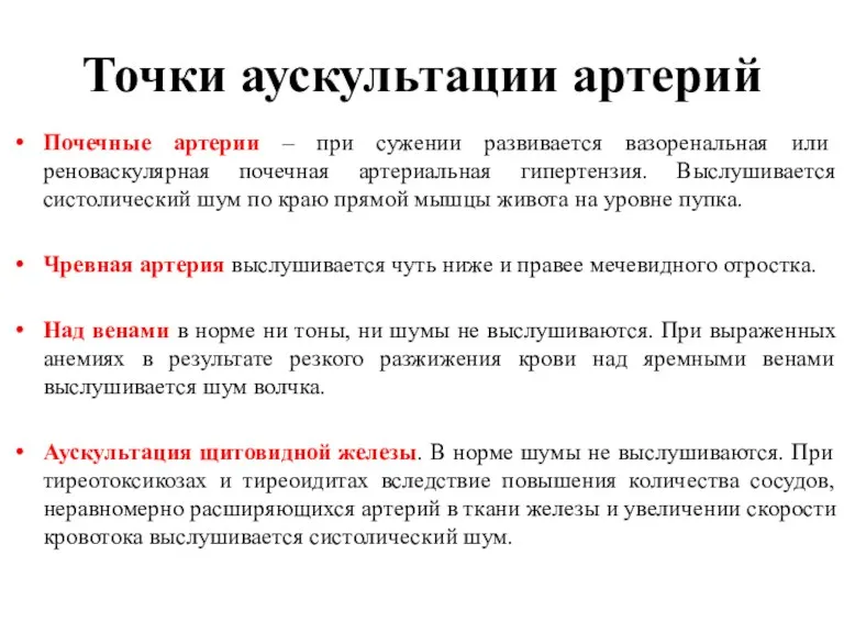 Точки аускультации артерий Почечные артерии – при сужении развивается вазоренальная