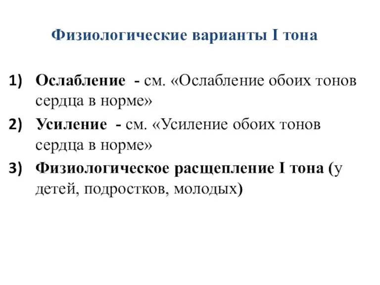 Физиологические варианты I тона Ослабление - см. «Ослабление обоих тонов