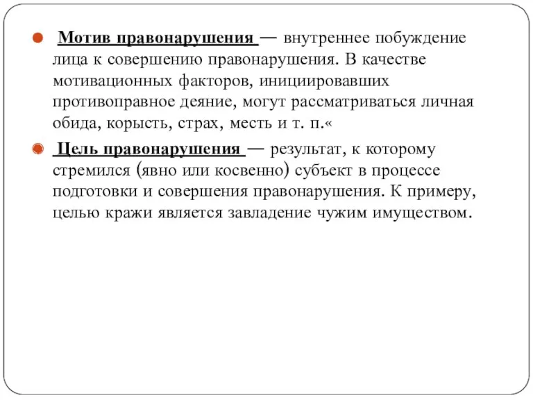 Мотив правонарушения — внутреннее побуждение лица к совершению правонарушения. В