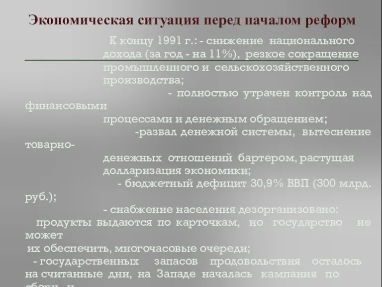 Экономическая ситуация перед началом реформ К концу 1991 г.: -