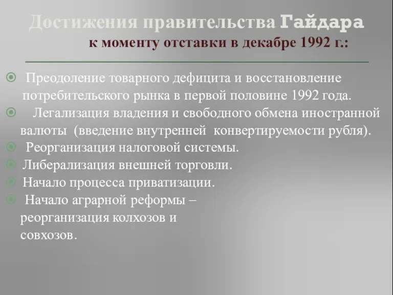 Достижения правительства Гайдара к моменту отставки в декабре 1992 г.: