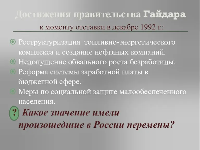 Достижения правительства Гайдара к моменту отставки в декабре 1992 г.: