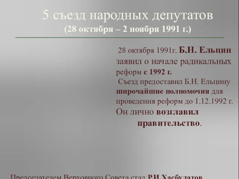 5 съезд народных депутатов (28 октября – 2 ноября 1991