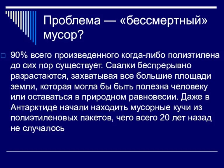 Проблема — «бессмертный» мусор? 90% всего произведенного когда-либо полиэтилена до