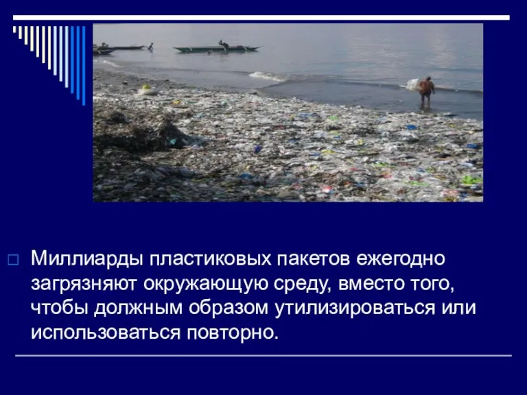 Миллиарды пластиковых пакетов ежегодно загрязняют окружающую среду, вместо того, чтобы должным образом утилизироваться или использоваться повторно.