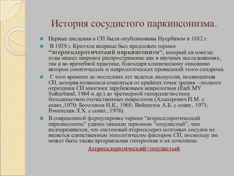 История сосудистого паркинсонизма. Первые сведения о СП были опубликованы Нуербахом