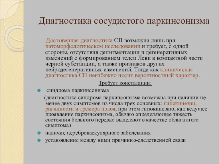 Диагностика сосудистого паркинсонизма Достоверная диагностика СП возможна лишь при патоморфологическом