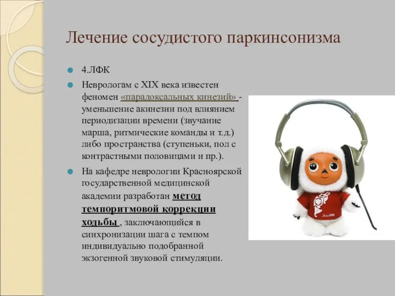 Лечение сосудистого паркинсонизма 4.ЛФК Неврологам с XIX века известен феномен