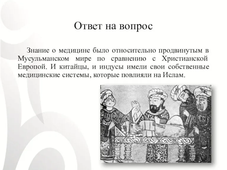 Ответ на вопрос Знание о медицине было относительно продвинутым в Мусульманском мире по