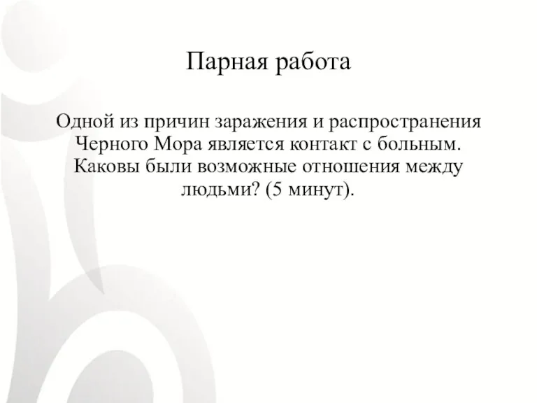 Парная работа Одной из причин заражения и распространения Черного Мора является контакт с