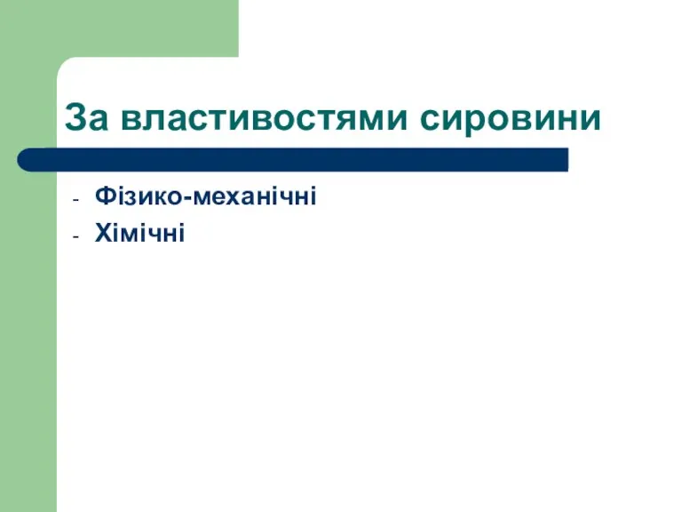 За властивостями сировини Фізико-механічні Хімічні