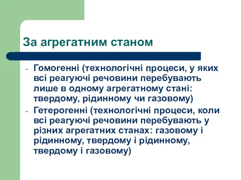 За агрегатним станом Гомогенні (технологічні процеси, у яких всі реагуючі