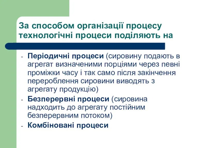 За способом організації процесу технологічні процеси поділяють на Періодичні процеси