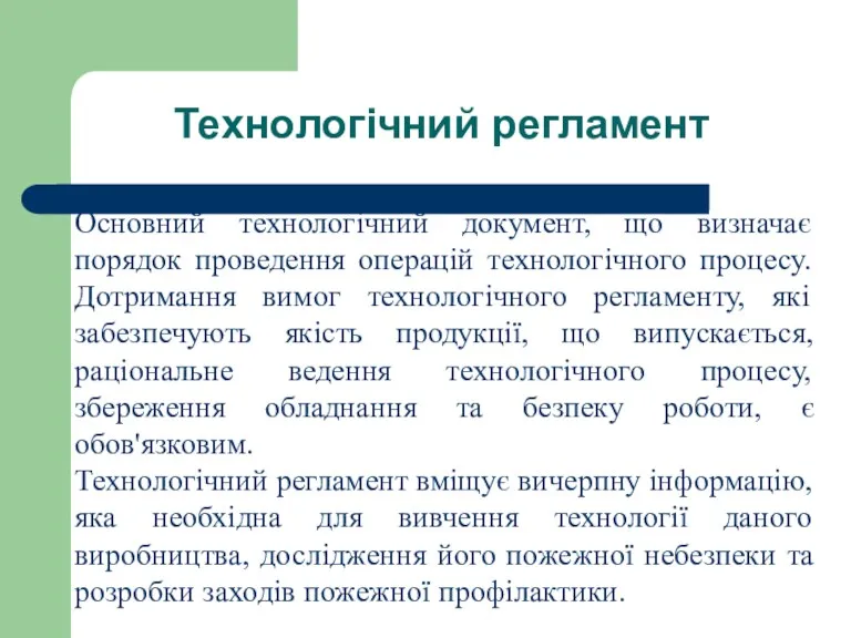 Технологічний регламент Основний технологічний документ, що визначає порядок проведення операцій