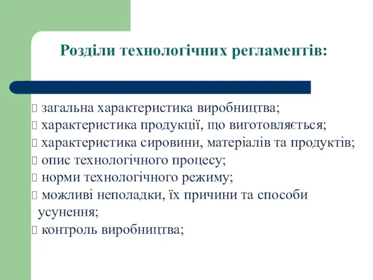 Розділи технологічних регламентів: загальна характеристика виробництва; характеристика продукції, що виготовляється;