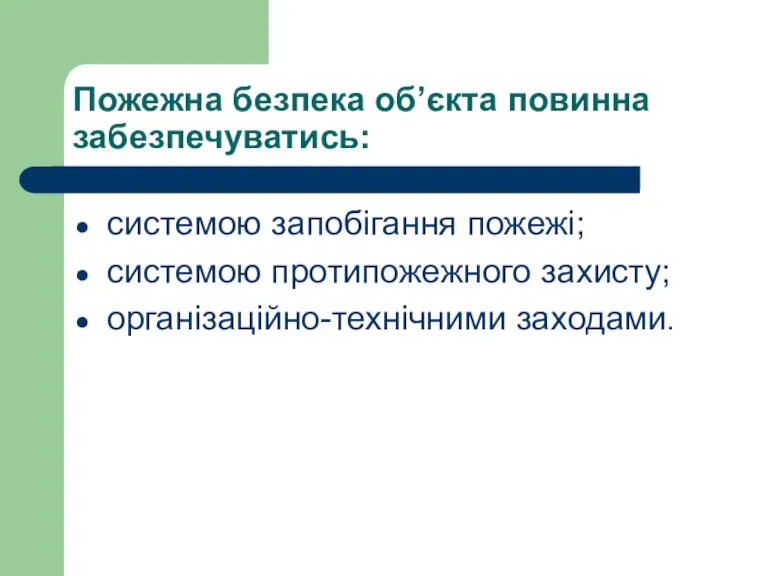 Пожежна безпека об’єкта повинна забезпечуватись: системою запобігання пожежі; системою протипожежного захисту; організаційно-технічними заходами.