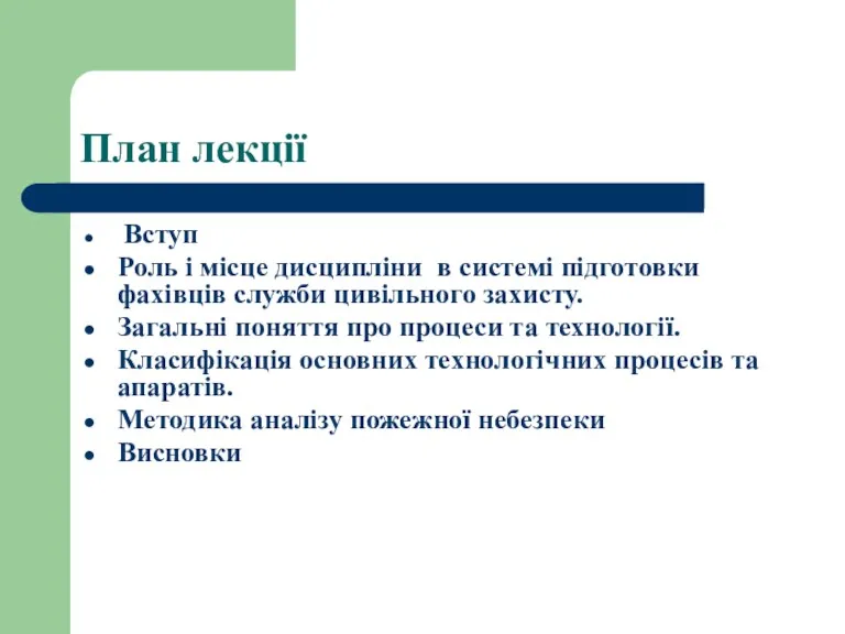 План лекції Вступ Роль і місце дисципліни в системі підготовки