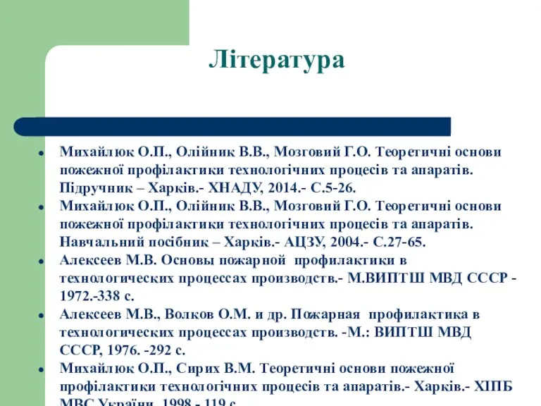 Література Михайлюк О.П., Олійник В.В., Мозговий Г.О. Теоретичні основи пожежної