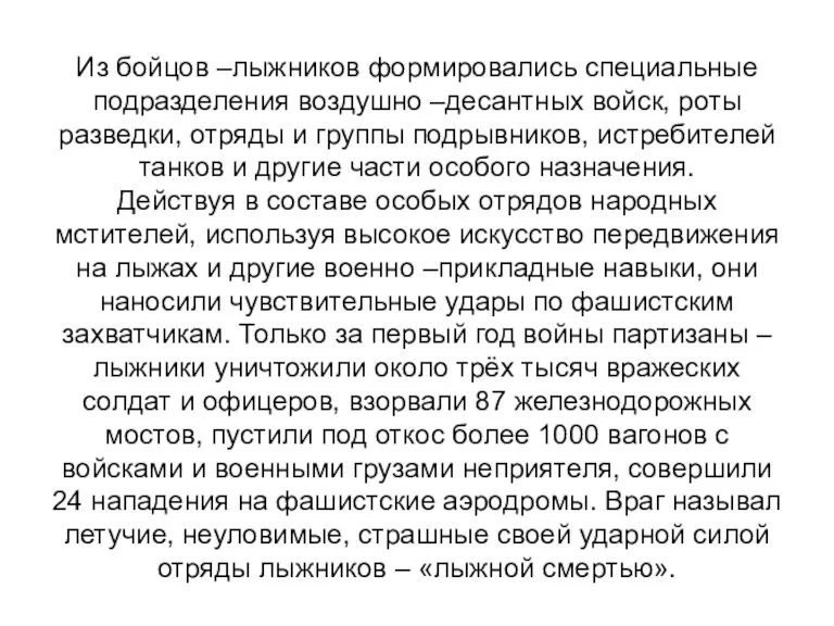 Из бойцов –лыжников формировались специальные подразделения воздушно –десантных войск, роты