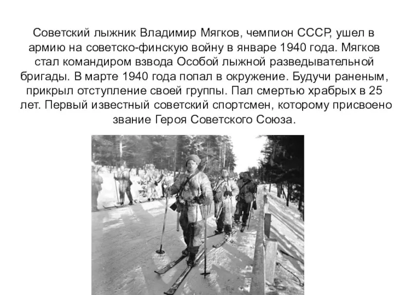 Советский лыжник Владимир Мягков, чемпион СССР, ушел в армию на
