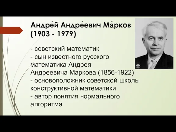 Андре́й Андре́евич Ма́рков (1903 - 1979) - советский математик - сын известного русского
