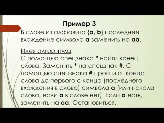 Пример 3 В слове из алфавита {a, b} последнее вхождение символа а заменить