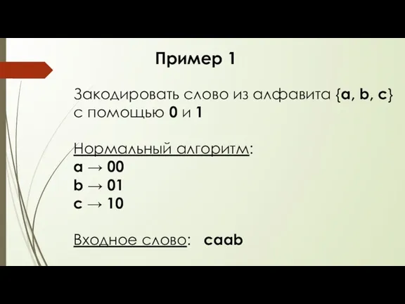 Пример 1 Закодировать слово из алфавита {a, b, c} с помощью 0 и