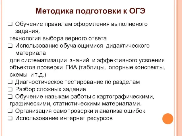 Методика подготовки к ОГЭ Обучение правилам оформления выполненого задания, технология