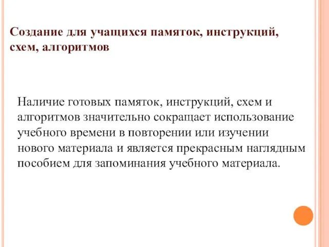 Создание для учащихся памяток, инструкций, схем, алгоритмов Наличие готовых памяток,