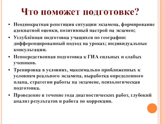 Неоднократная репетиция ситуации экзамена, формирование адекватной оценки, позитивный настрой на