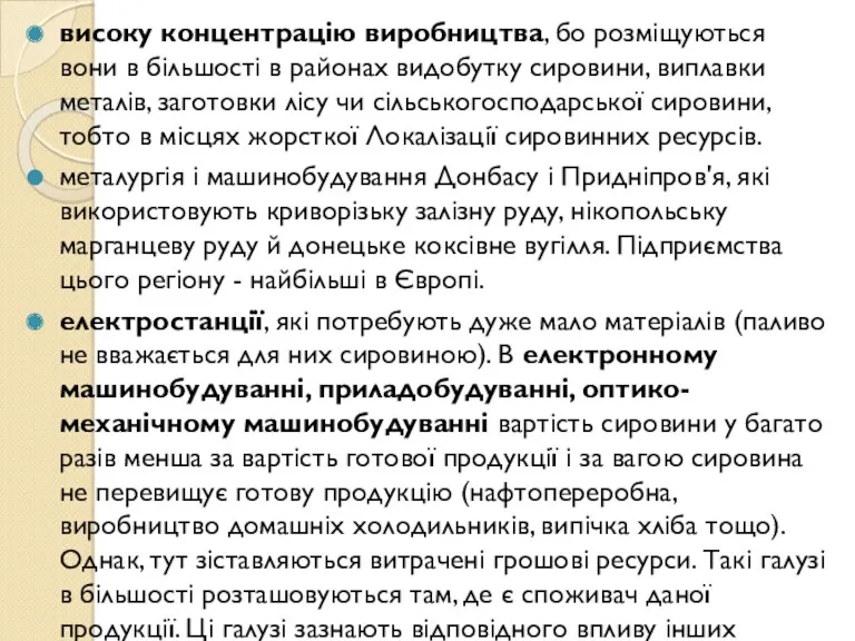 високу концентрацію виробництва, бо розміщуються вони в більшості в районах