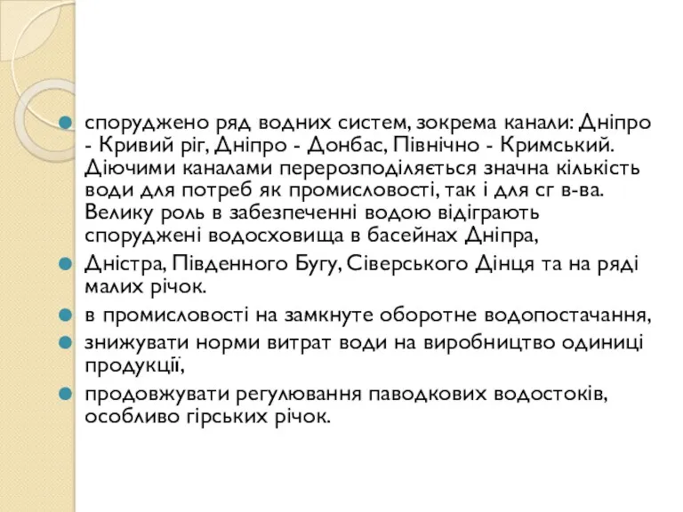 споруджено ряд водних систем, зокрема канали: Дніпро - Кривий ріг,