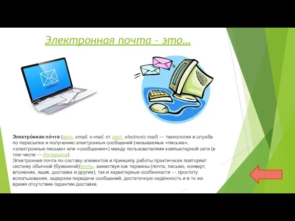 Электро́нная по́чта (англ. email, e-mail, от англ. electronic mail) — технология и служба