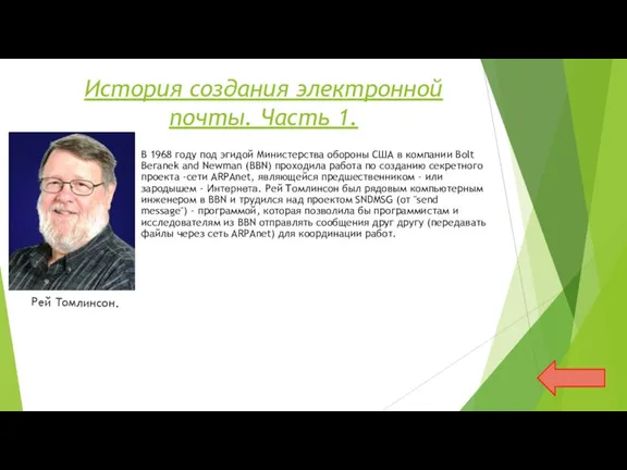 История создания электронной почты. Часть 1. В 1968 году под эгидой Министерства обороны