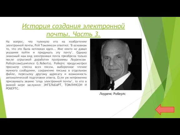 История создания электронной почты. Часть 3. На вопрос, что толкнуло его на изобретение