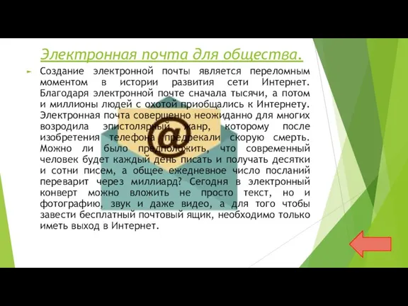 Электронная почта для общества. Создание электронной почты является переломным моментом в истории развития