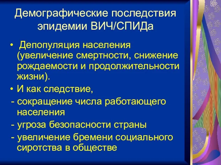 Демографические последствия эпидемии ВИЧ/СПИДа Депопуляция населения (увеличение смертности, снижение рождаемости