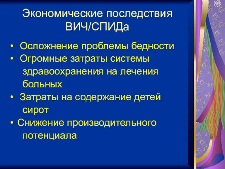 Экономические последствия ВИЧ/СПИДа Осложнение проблемы бедности Огромные затраты системы здравоохранения