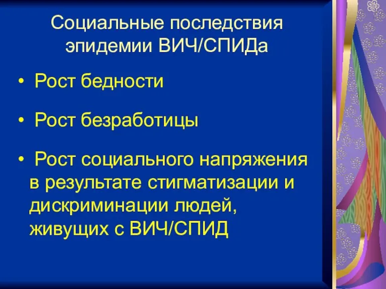 Социальные последствия эпидемии ВИЧ/СПИДа Рост бедности Рост безработицы Рост социального