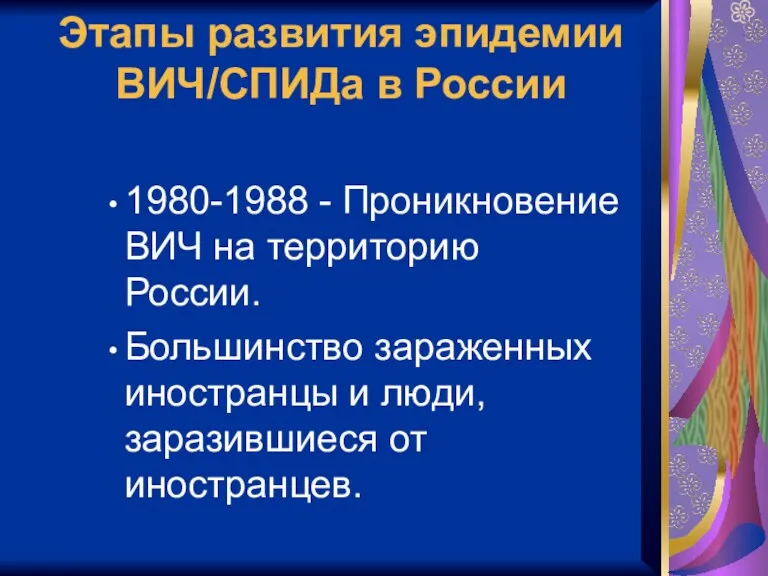 Этапы развития эпидемии ВИЧ/СПИДа в России 1980-1988 - Проникновение ВИЧ