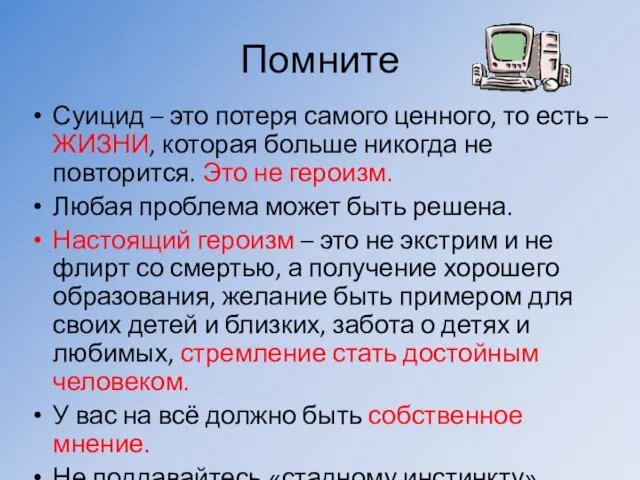 Помните Суицид – это потеря самого ценного, то есть –