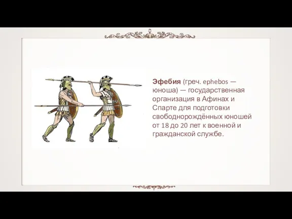 Эфебия (греч. ephebos — юноша) — государственная организация в Афинах и Спарте для